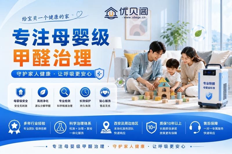 西安优贝阁环保:围绕西安家庭打造规范化治理服务