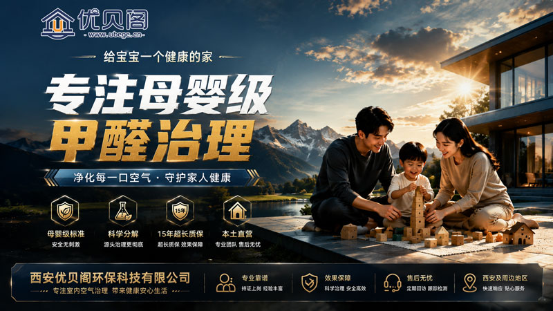 西安优贝阁环保:甲醛治理完成后为什么还需要复测