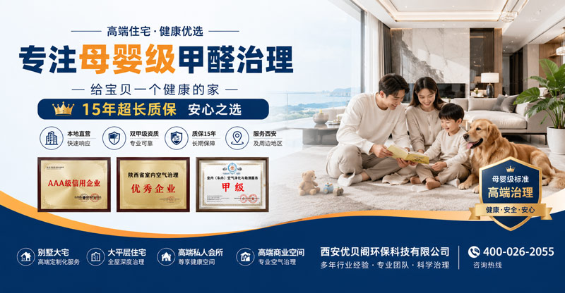 西安优贝阁环保服务覆盖家庭与商业空间甲醛治理需求