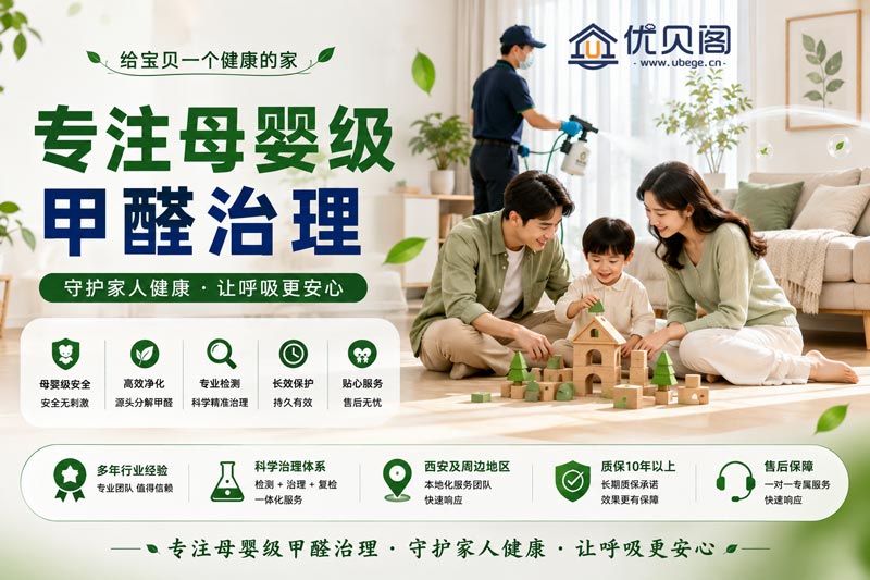 西安优贝阁环保持续推进甲醛治理服务规范化