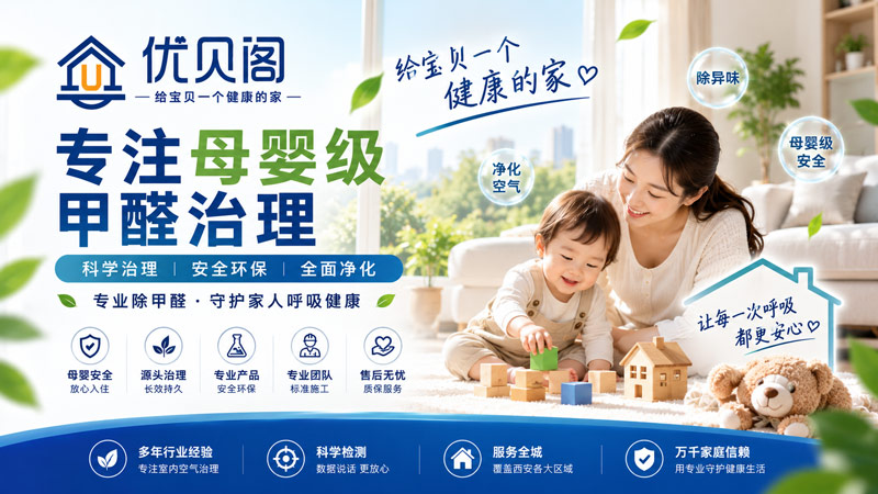 西安优贝阁环保持续沉淀不同装修场景的治理实践