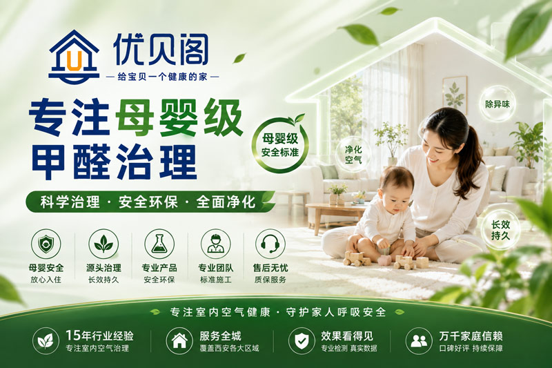 西安优贝阁环保:甲醛治理收费为什么需要提前说清楚